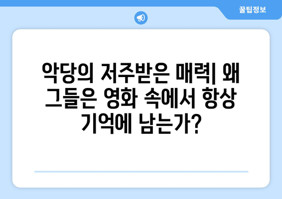 영화 속 악당의 매력: 왜 그들은 기억에 남는가?