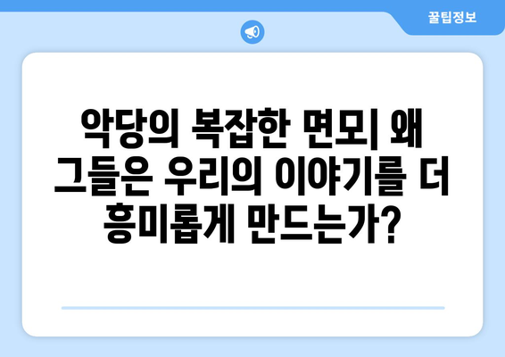 영화 속 악당의 매력: 왜 그들은 기억에 남는가?