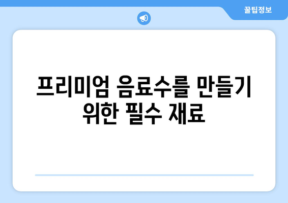 음료수의 재료 분석: 무엇이 들어갔을까?