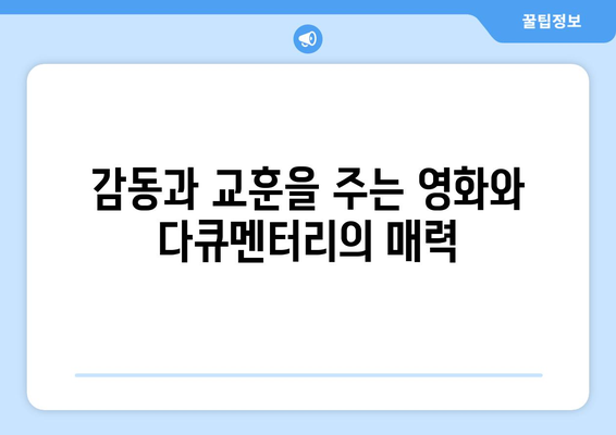 영화와 다큐멘터리: 사실을 담은 이야기