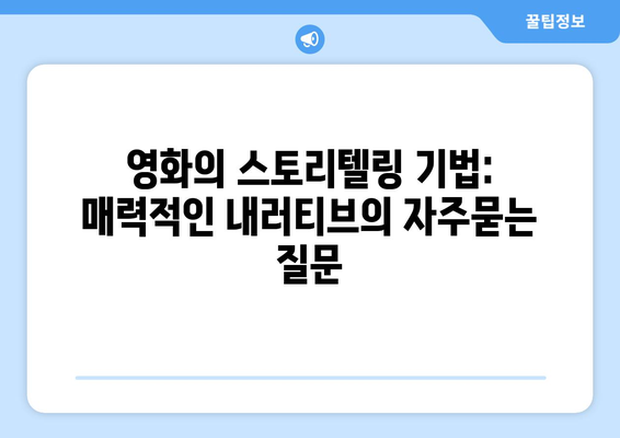 영화의 스토리텔링 기법: 매력적인 내러티브