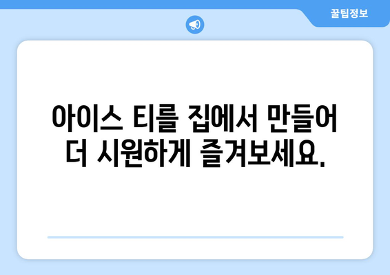 여름철 필수! 시원한 음료수 만들기