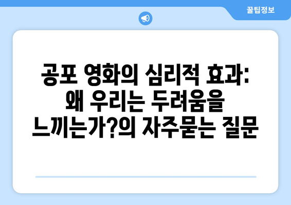 공포 영화의 심리적 효과: 왜 우리는 두려움을 느끼는가?