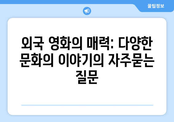 외국 영화의 매력: 다양한 문화의 이야기