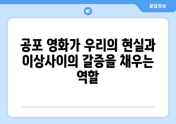 공포 영화의 심리적 효과: 왜 우리는 두려움을 느끼는가?