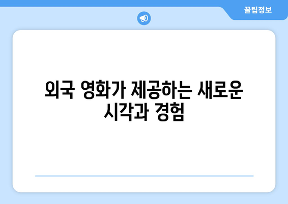 외국 영화의 매력: 다양한 문화의 이야기