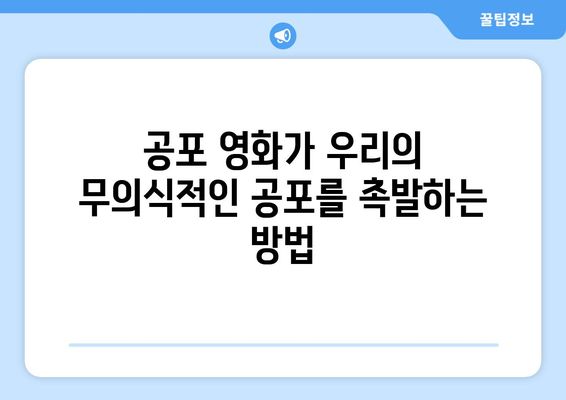 공포 영화의 심리적 효과: 왜 우리는 두려움을 느끼는가?