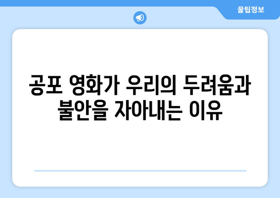 공포 영화의 심리적 효과: 왜 우리는 두려움을 느끼는가?