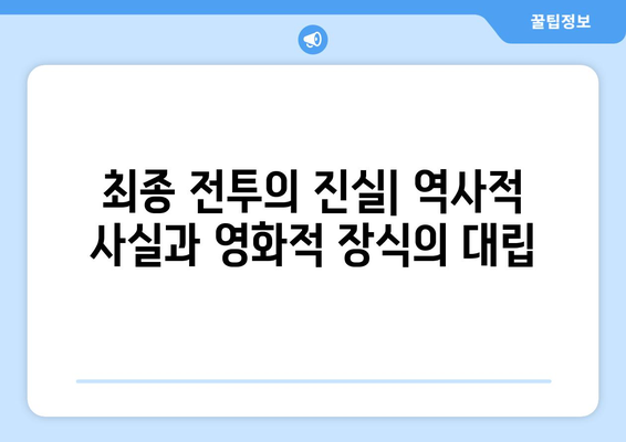 실화 바탕의 영화: 진실과 허구의 경계