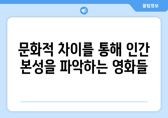 외국 영화의 매력: 다양한 문화의 이야기