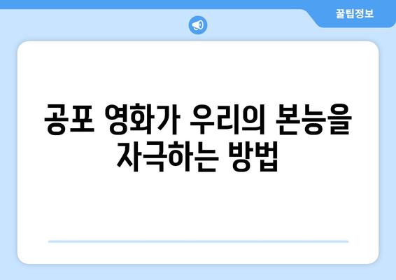 공포 영화의 심리적 효과: 왜 우리는 두려움을 느끼는가?