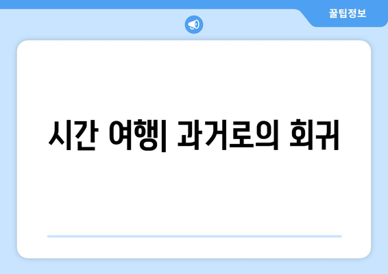 영화에서의 시간 표현: 과거와 미래