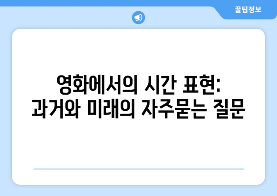 영화에서의 시간 표현: 과거와 미래