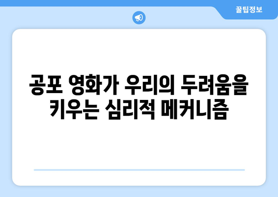 공포 영화의 심리적 효과: 왜 우리는 두려움을 느끼는가?