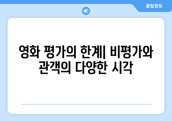 영화 리뷰: 비평가와 관객의 시각 차이