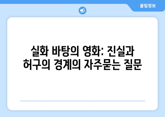 실화 바탕의 영화: 진실과 허구의 경계