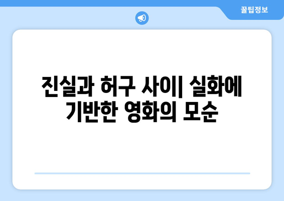 실화 바탕의 영화: 진실과 허구의 경계