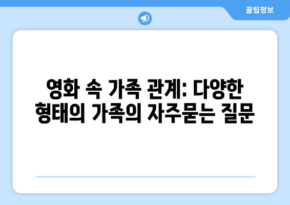 영화 속 가족 관계: 다양한 형태의 가족