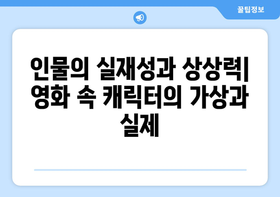 실화 바탕의 영화: 진실과 허구의 경계