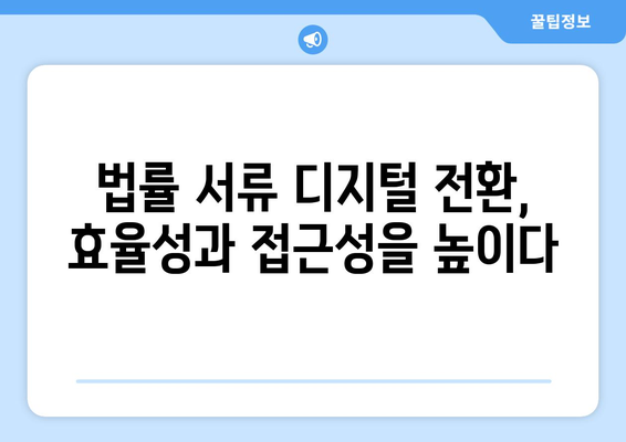 변호사와 법률 서류의 디지털화