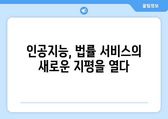 변호사와 인공지능: 법률 서비스의 변화