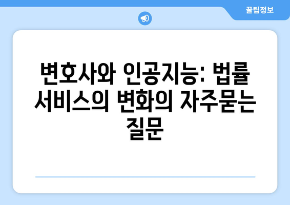 변호사와 인공지능: 법률 서비스의 변화