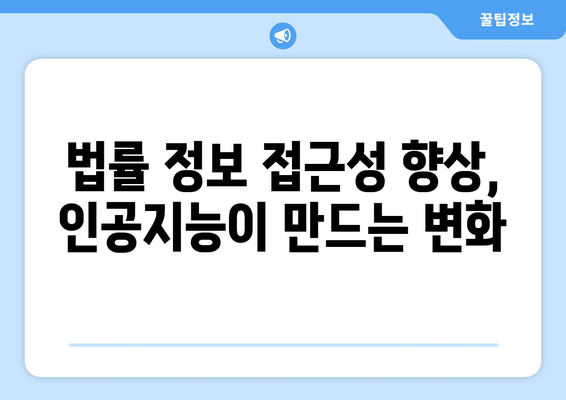 변호사와 인공지능: 법률 서비스의 변화