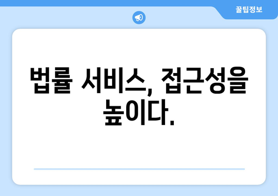 변호사와 법률 서비스의 접근성과 차별화