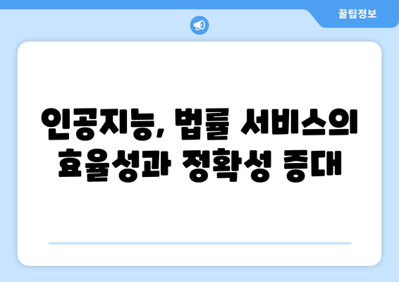 변호사와 인공지능: 법률 서비스의 변화