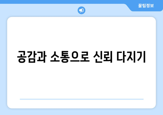 변호사와 고객 간의 신뢰 구축 전략