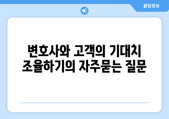 변호사와 고객의 기대치 조율하기