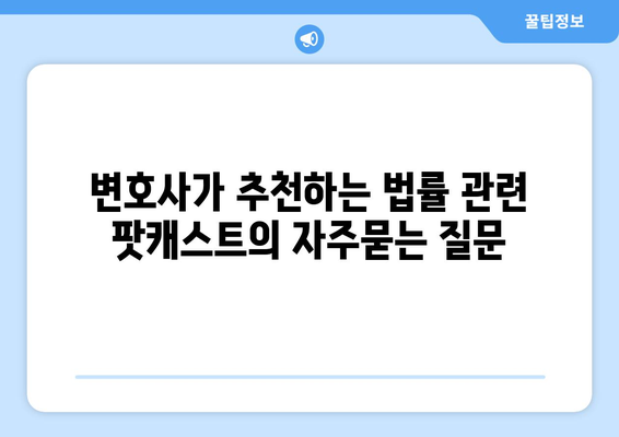 변호사가 추천하는 법률 관련 팟캐스트