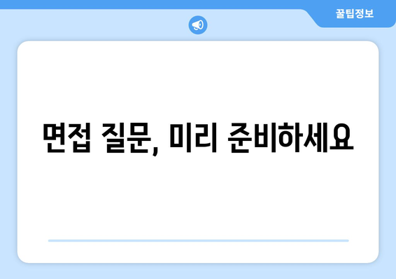 변호사 면접 준비하기: 자주 묻는 질문과 답변