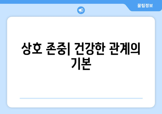 변호사와 고객의 관계에서의 경계 설정