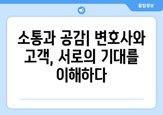 변호사와 고객의 기대치 조율하기