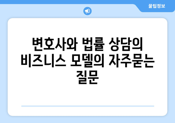 변호사와 법률 상담의 비즈니스 모델