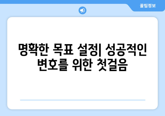 변호사와 고객의 기대치 조율하기