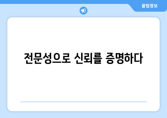 변호사와 고객 간의 신뢰 구축 전략