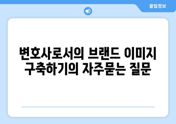 변호사로서의 브랜드 이미지 구축하기