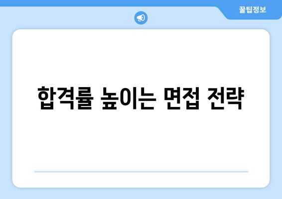 변호사 면접 준비하기: 자주 묻는 질문과 답변