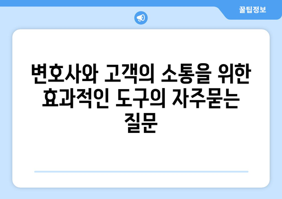 변호사와 고객의 소통을 위한 효과적인 도구