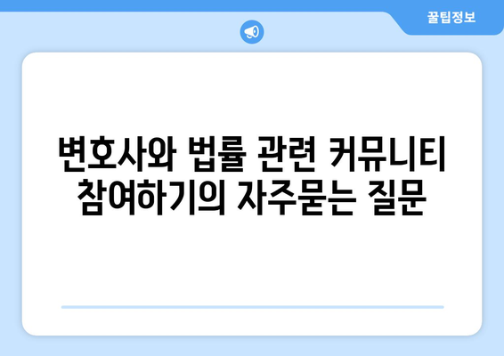 변호사와 법률 관련 커뮤니티 참여하기