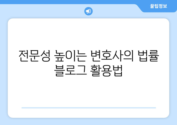 변호사와 법률 블로그의 중요성