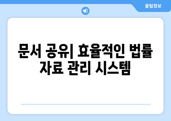 변호사와 고객의 소통을 위한 효과적인 도구