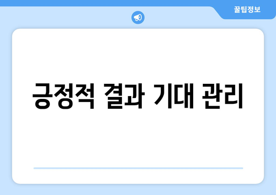 변호사와 고객의 기대 관리하기