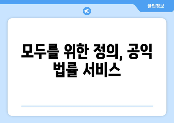 변호사와 공익 법률 서비스의 필요성