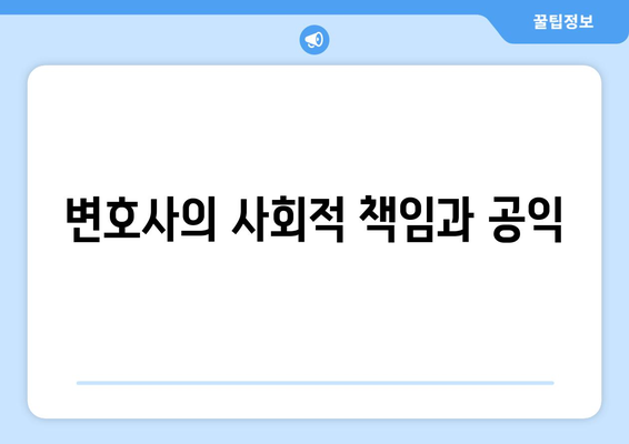 변호사와 공익 법률 서비스의 필요성