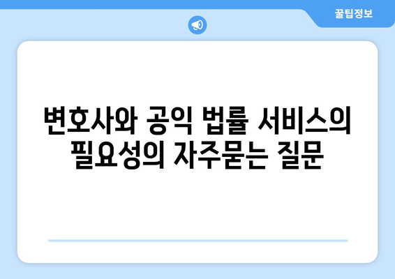 변호사와 공익 법률 서비스의 필요성