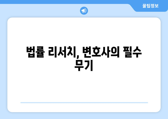 변호사와 법률 리서치의 중요성