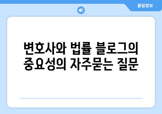 변호사와 법률 블로그의 중요성